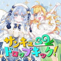 「サンキュードロップキック！」ビジュアル