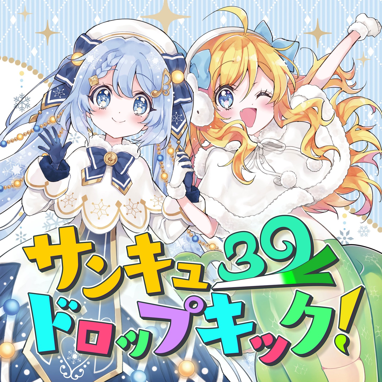 「サンキュードロップキック！」ビジュアル