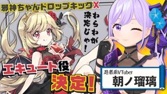 「邪神ちゃんX」エキュート役はVTuber朝ノ瑠璃に決定、初音ミクとのコラボMVも公開