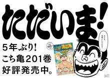 「こちら葛飾区亀有公園前派出所」のポスター。(c)秋本治・アトリエびーだま/集英社