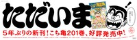 「こちら葛飾区亀有公園前派出所」の壁面広告。(c)秋本治・アトリエびーだま/集英社
