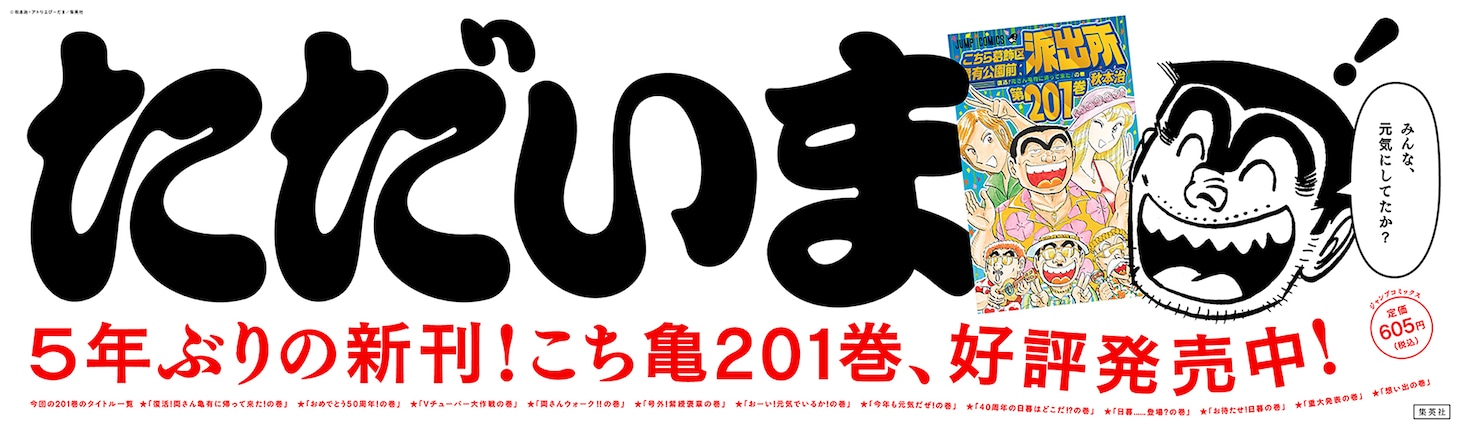 「こちら葛飾区亀有公園前派出所」の壁面広告。(c)秋本治・アトリエびーだま/集英社