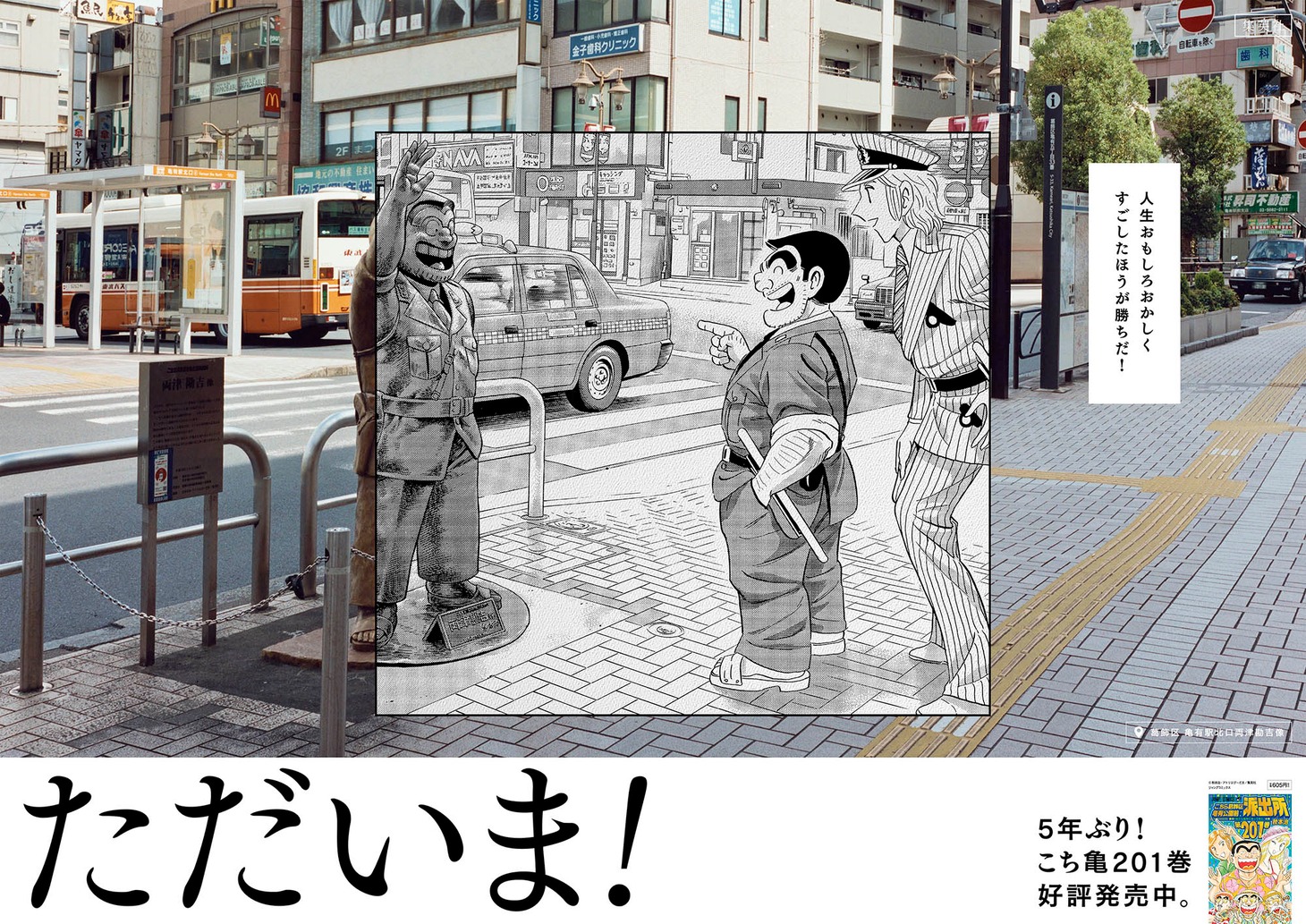 「こちら葛飾区亀有公園前派出所」のポスター。(c)秋本治・アトリエびーだま/集英社