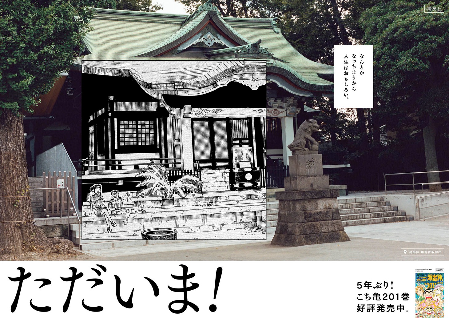 「こちら葛飾区亀有公園前派出所」のポスター。(c)秋本治・アトリエびーだま/集英社