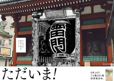 「こちら葛飾区亀有公園前派出所」のポスター。(c)秋本治・アトリエびーだま/集英社