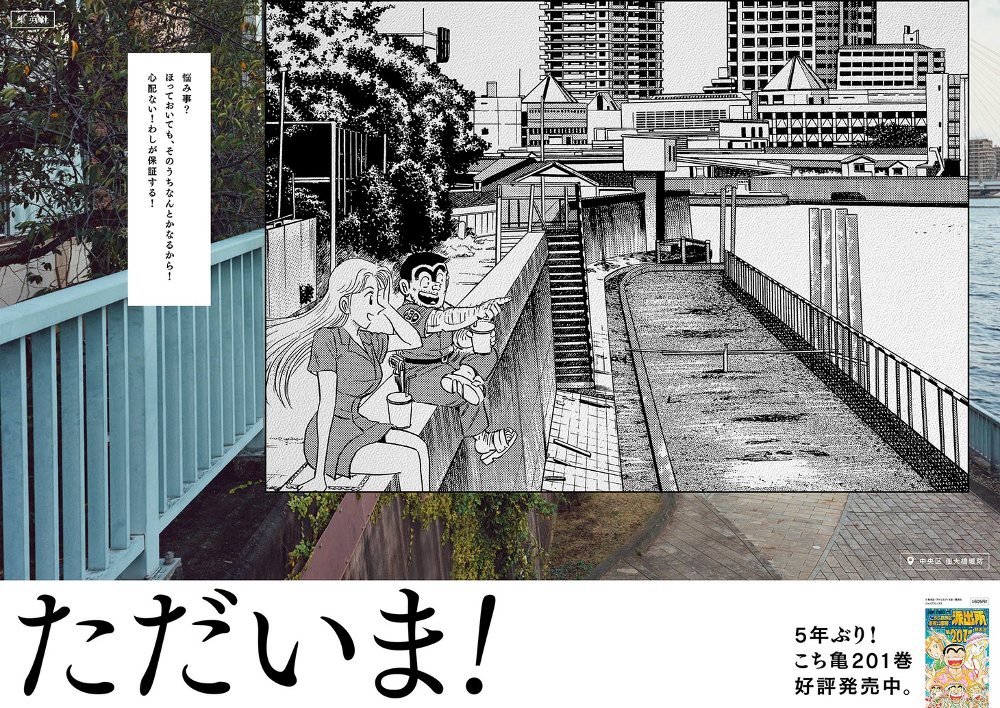 「こちら葛飾区亀有公園前派出所」のポスター。(c)秋本治・アトリエびーだま/集英社