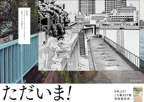「こちら葛飾区亀有公園前派出所」のポスター。(c)秋本治・アトリエびーだま/集英社