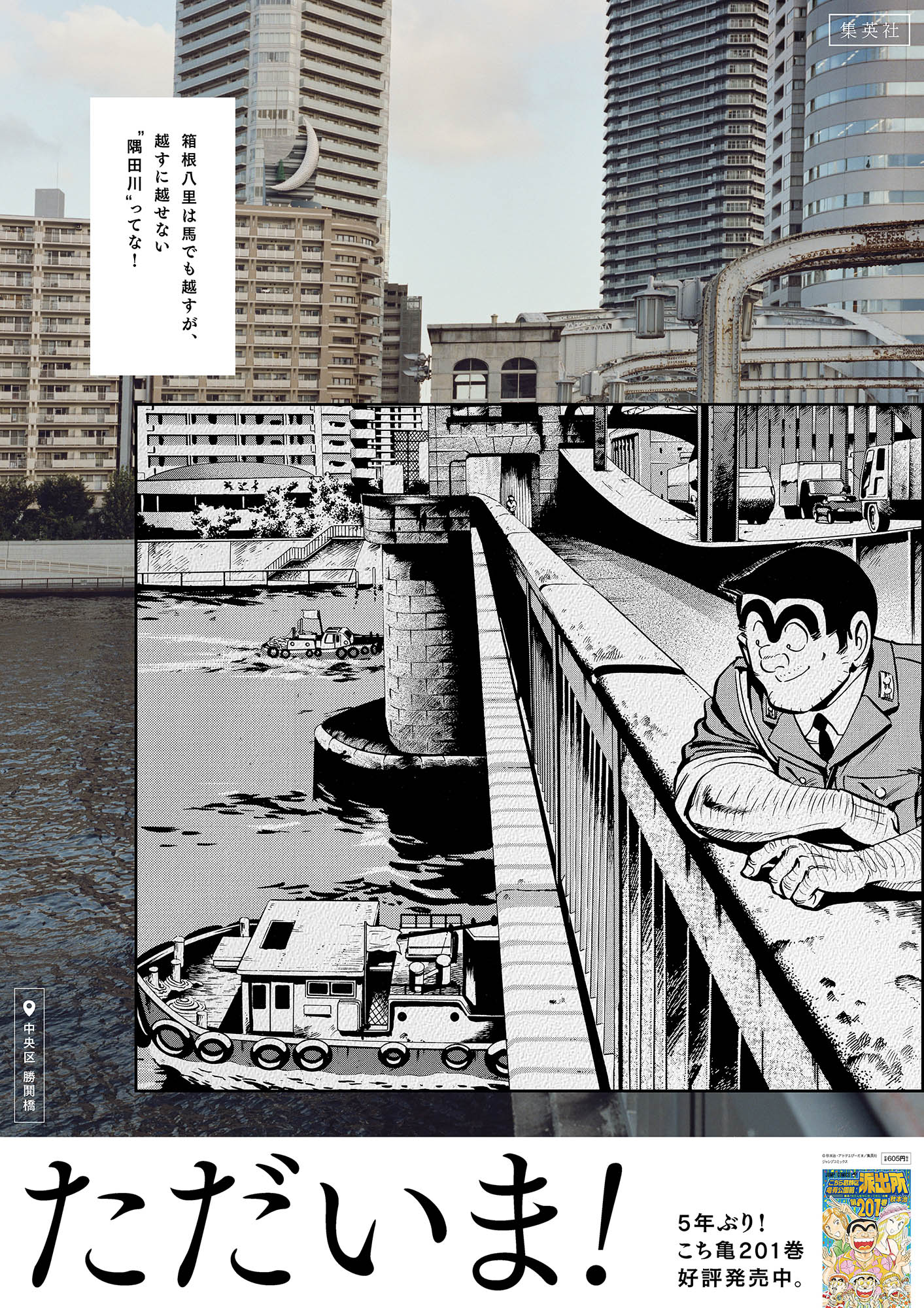 「こちら葛飾区亀有公園前派出所」のポスター。(c)秋本治・アトリエびーだま/集英社