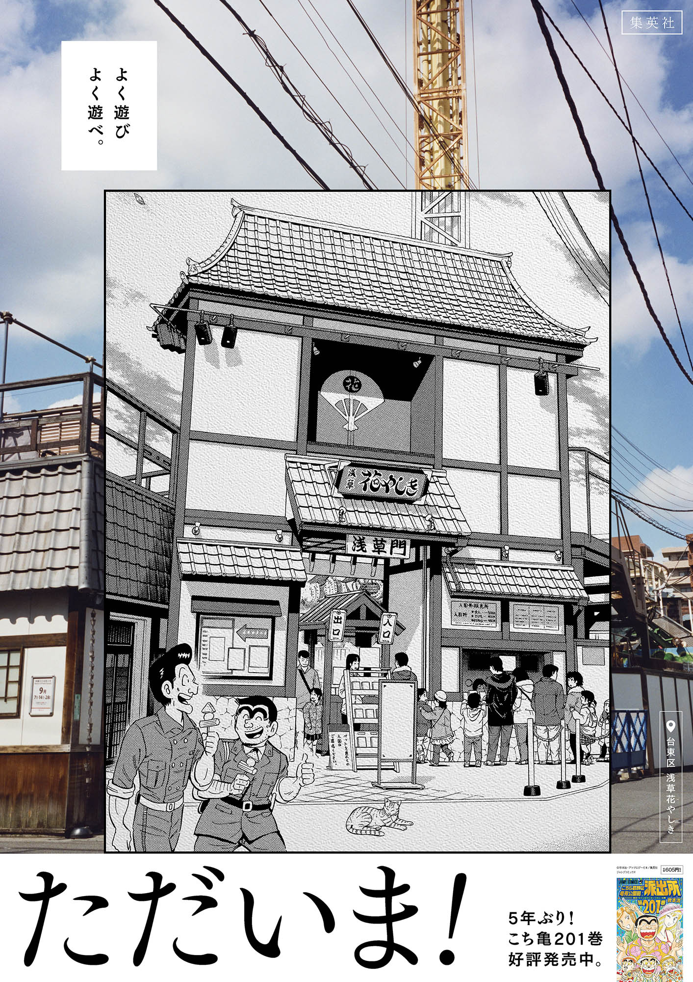 「こちら葛飾区亀有公園前派出所」のポスター。(c)秋本治・アトリエびーだま/集英社