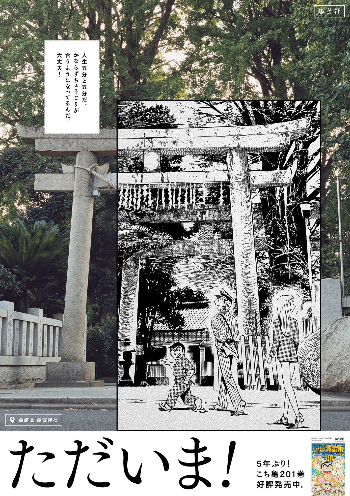 「こちら葛飾区亀有公園前派出所」のポスター。(c)秋本治・アトリエびーだま/集英社