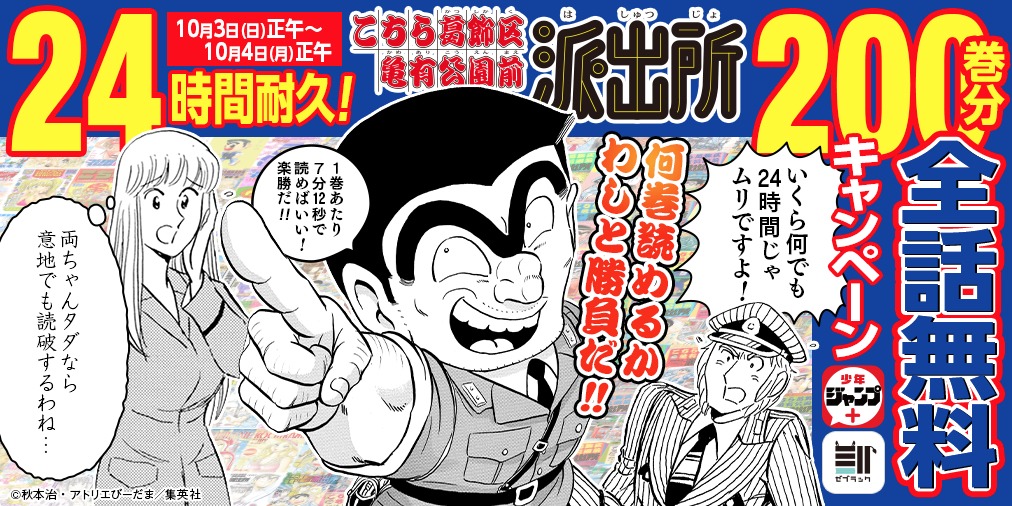 「こちら葛飾区亀有公園前派出所」200巻分無料キャンペーンの告知バナー。(c)秋本治・アトリエびーだま/集英社