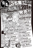 「こちら葛飾区亀有公園前派出所」201巻収録エピソードの紹介。(c)秋本治・アトリエびーだま/集英社