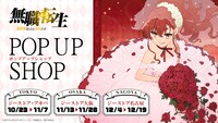TVアニメ「無職転生 ～異世界行ったら本気だす～」ポップアップショップビジュアル