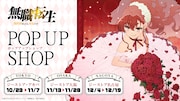 アニメ「無職転生」ポップアップショップが開催決定、最大200点超の制作資料を展示