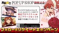 TVアニメ「無職転生 ～異世界行ったら本気だす～」ポップアップショップ開催記念フォロー＆リツイートキャンペーンの告知ビジュアル。