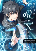 「俺だけが呪文使い」ビジュアル