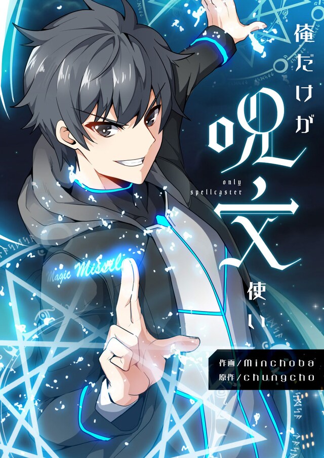 「俺だけが呪文使い」ビジュアル
