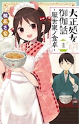 「大正処女御伽話-厭世家ノ食卓-」1巻 (c)桐丘さな/集英社