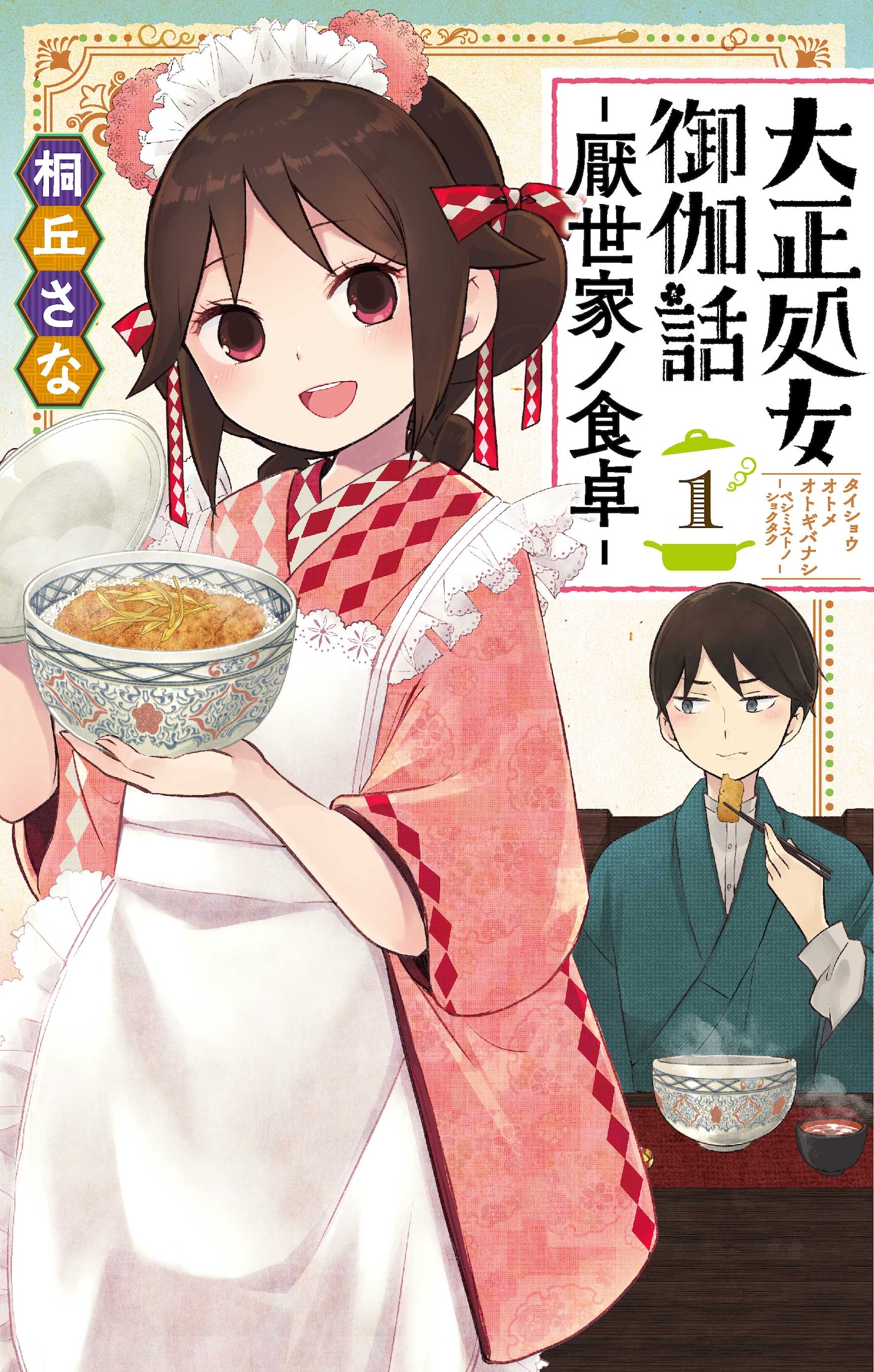 「大正処女御伽話-厭世家ノ食卓-」1巻 (c)桐丘さな/集英社