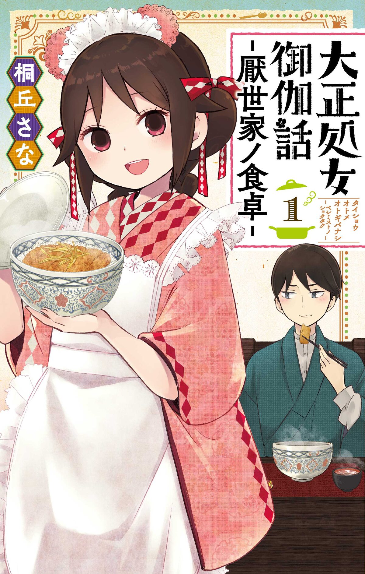 大正処女御伽話 スピンオフ 初の小説版発売 Tvアニメの放送開始も目前 コメントあり コミックナタリー