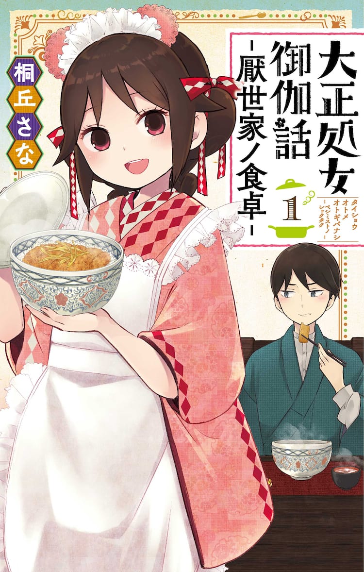大正処女御伽話 スピンオフ 初の小説版発売 Tvアニメの放送開始も目前 コメントあり コミックナタリー