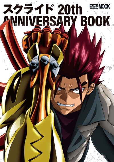「スクライド 20th ANNIVERSARY BOOK」