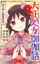 「大正処女御伽話 共ニ歩ム春夏秋冬」(c)桐丘さな・はむばね/集英社
