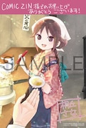 COMIC ZINで配布される購入特典のサンプル。(c)桐丘さな/集英社