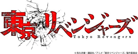 TVアニメ「東京リベンジャーズ」ロゴ
