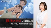 明日の弟・開良（CV：篠原侑） (c)大場つぐみ・小畑健／集英社・プラチナエンド製作委員会