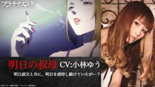 明日の叔母（CV：小林ゆう） (c)大場つぐみ・小畑健／集英社・プラチナエンド製作委員会