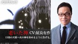 老いた神（CV：屋良有作） (c)大場つぐみ・小畑健／集英社・プラチナエンド製作委員会
