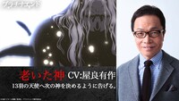 老いた神（CV：屋良有作） (c)大場つぐみ・小畑健／集英社・プラチナエンド製作委員会
