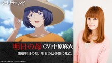 明日の母（CV：中原麻衣） (c)大場つぐみ・小畑健／集英社・プラチナエンド製作委員会