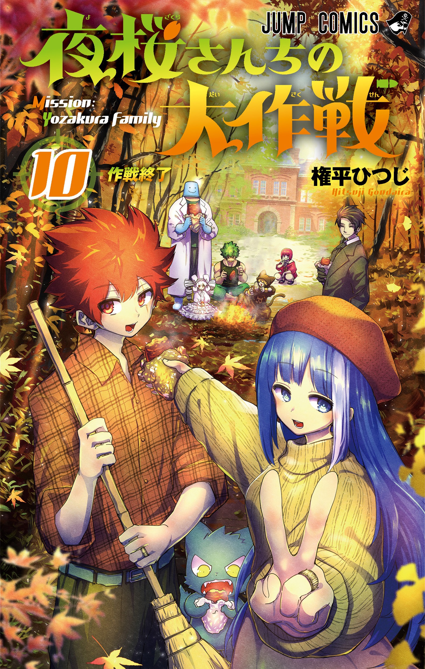「夜桜さんちの大作戦」10巻 (c)権平ひつじ/集英社