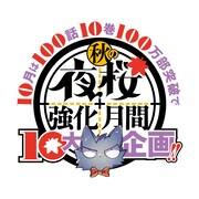 「夜桜さんちの大作戦―秋の夜桜強化月間―」ロゴ