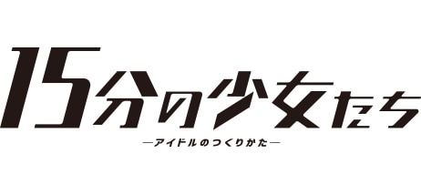 「15分の少女たち－アイドルのつくりかた－」ロゴ