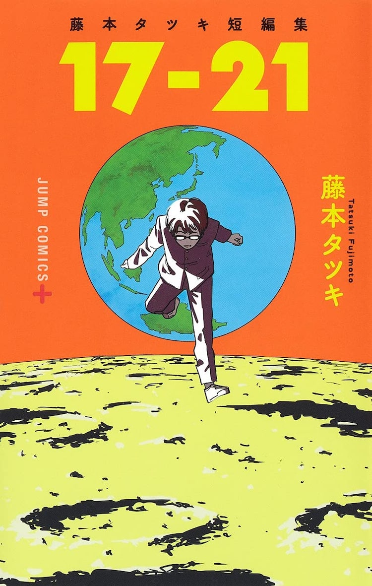 藤本タツキ初の短編集発売、作品を作者＆担当で振り返る小冊子当たる 