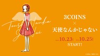 「3COINS×天使なんかじゃない」バナー