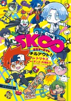 「SK∞ エスケーエイト チルアウト！」