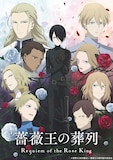 アニメ「薔薇王の葬列」キービジュアル (c) 菅野文(秋田書店)/薔薇王の葬列製作委員会