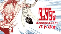 「ダンダダン」PV「バトル篇」のサムネイル。(c)龍幸伸/集英社