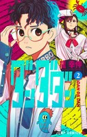 「ダンダダン」2巻 (c)龍幸伸/集英社