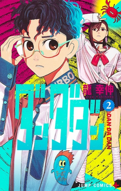 「ダンダダン」2巻 (c)龍幸伸/集英社