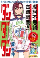 週刊少年ジャンプ44号に掲載された「ダンダダン」番外編の扉ページ。(c)龍幸伸/集英社