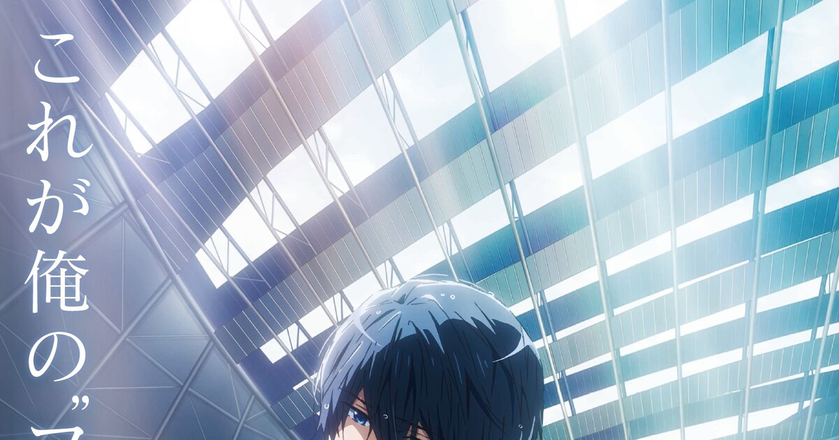 「Free!FS」後編の特報公開、前編の新たな入場者特典に「ハイスピ」コマフィルム（動画あり） - コミックナタリー