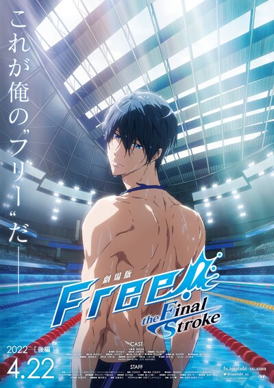 「劇場版 Free!-the Final Stroke-」後編のティザーポスター。