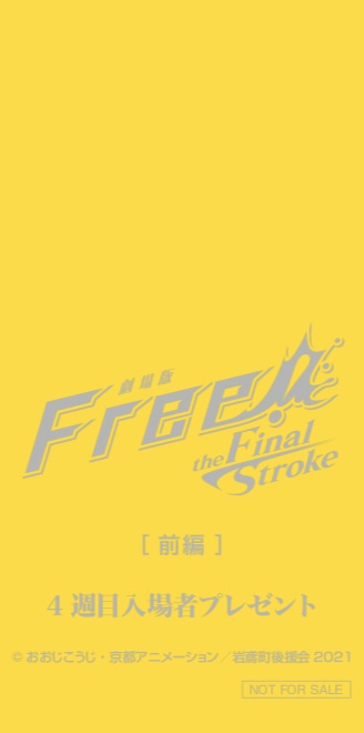 10月8日から配布される「映画 ハイ☆スピード！-Free! Starting Days-」のコマフィルム。