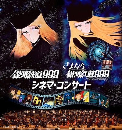 「銀河鉄道999／さよなら銀河鉄道999 シネマ・コンサート ～一挙二作品上演プレミアム公演～」キービジュアル