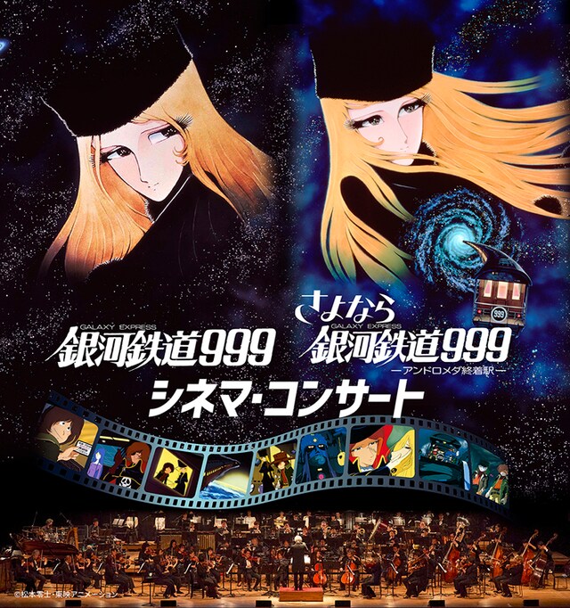 「銀河鉄道999／さよなら銀河鉄道999 シネマ・コンサート ～一挙二作品上演プレミアム公演～」キービジュアル